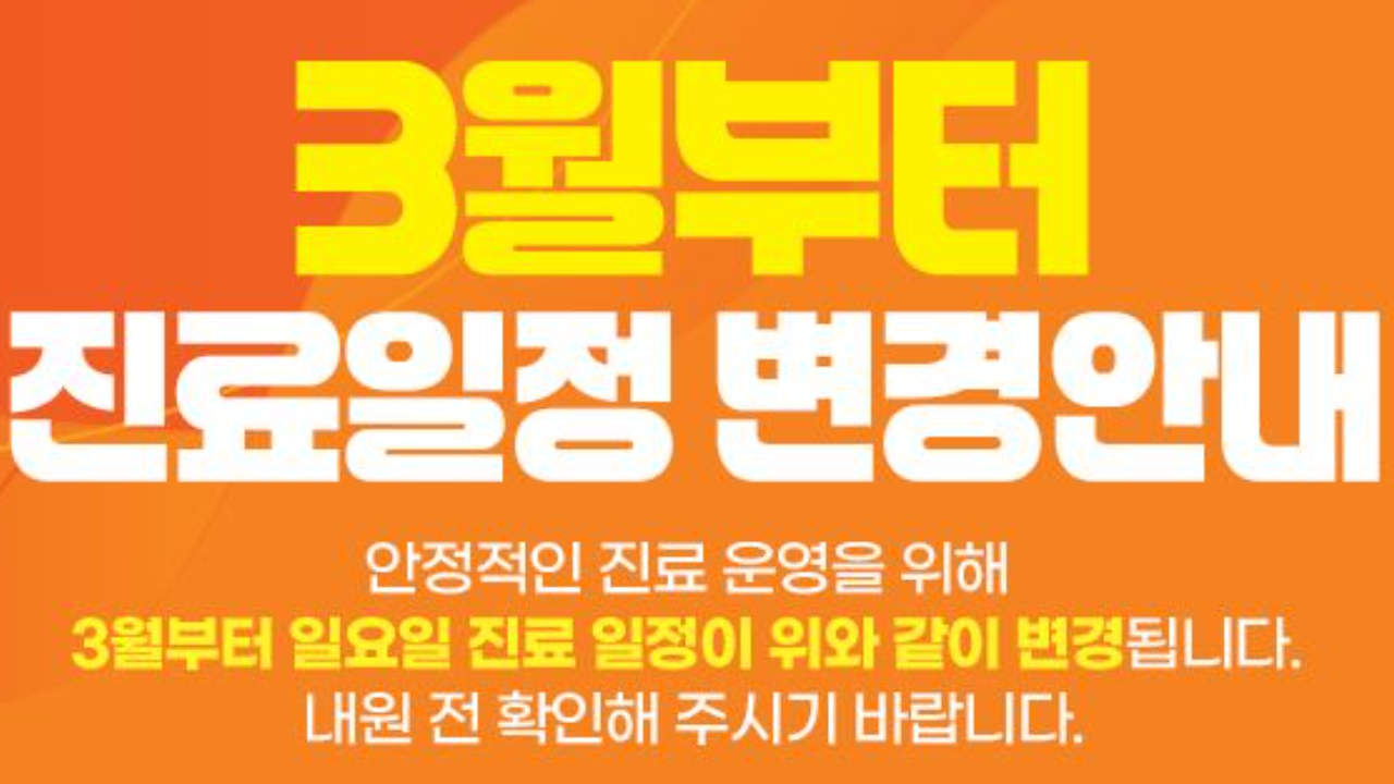 2026년 3월1일부터 일요일 격주 휴진 안내